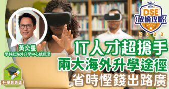 IT人才超搶手 兩大海外升學途徑 省時慳錢出路廣