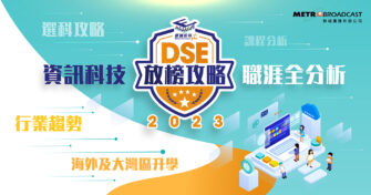 2023DSE放榜攻略 ICT職業生涯分析＋選科貼士＋大灣區及海外升學