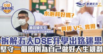 DSE放榜攻略｜ 五大升學出路迷思大拆解