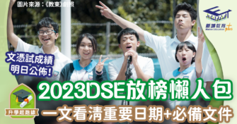 2023DSE放榜懶人包| 一文睇清重要日期+必備清單