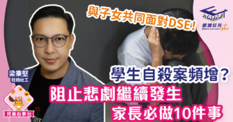 學生自殺案頻增：阻止悲劇繼續發生 家長必做的10件事