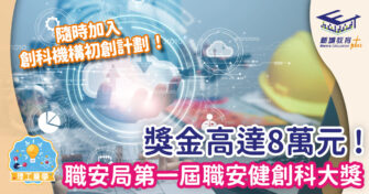 參加職安局「第一屆職安健創科大獎」 贏走高達8萬元獎金