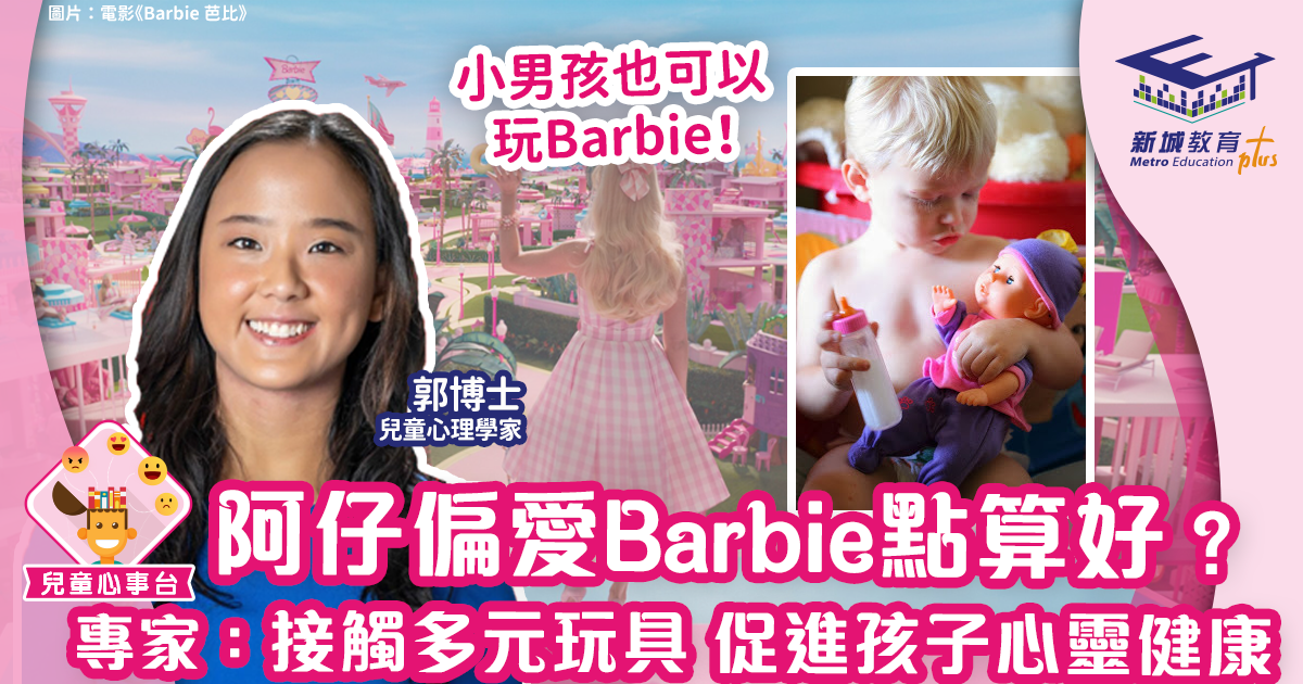 阿仔偏愛Barbie點算好？專家：接觸多元化玩具 促進孩子心靈健康