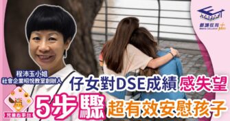 仔女對DSE成績感失望 5步驟超有效安慰孩子