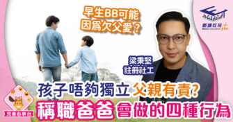 父親的愛和權威 對孩子成長的影響