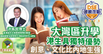 2023DSE放榜攻略 : 洪為民足本專訪 大灣區升學就業 港生有一定優勢