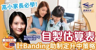 高小家長必學！自製估算表 計Banding助制定升中策略