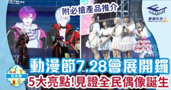 動漫節7.28開鑼 5大焦點率先睇 見證全民偶像誕生