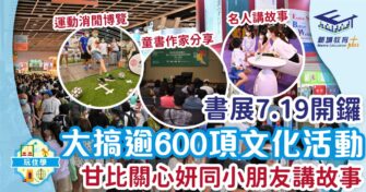 書展7.19開鑼 大搞逾600項文化活動 甘比關心妍同小朋友講故事