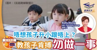 唔想孩子升小跟唔上？教孩子肯搏肯做 勿做一事