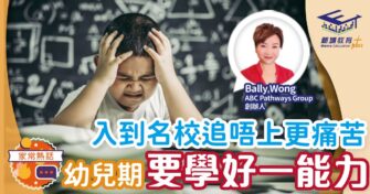 入到名校追唔上更痛苦 幼兒期須學好一能力