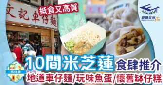10間米芝蓮食肆推介 地道車仔麵/玩味魚蛋/懷舊缽仔糕