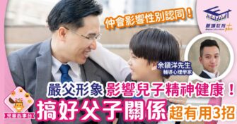 嚴父形象影響兒子精神健康！搞好父子關係超有用3招