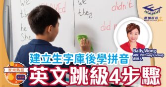 建立生字庫後學拼音 英文跳級4步驟