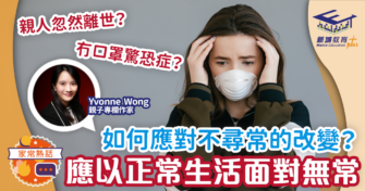 如何應對不尋常的改變？Yvonne Wong：以正常生活面對無常