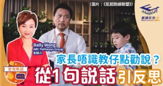 家長唔識教仔點處理？從1個角度出發引反思