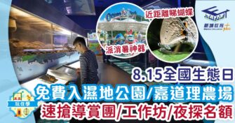 8.15全國生態日 濕地公園/嘉道理農場免費入場 速搶導賞團/工作坊/夜探名額