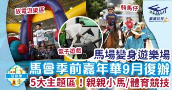 馬會季前嘉年華9月復辦 5大主題區！親親小馬/體育競技