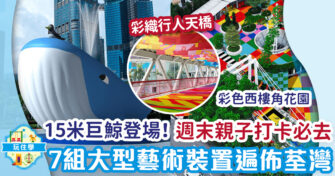 荃灣好去處! 帶仔女同15米高巨鯨打卡 7組大型藝術裝置逐個看