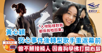 黃心穎以歌手身份重回幕前 曾不願接觸人 因養狗學佛打開心扉