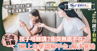 家庭衝突無處不在？首個「網上自學調解平台」助你解決爭拗