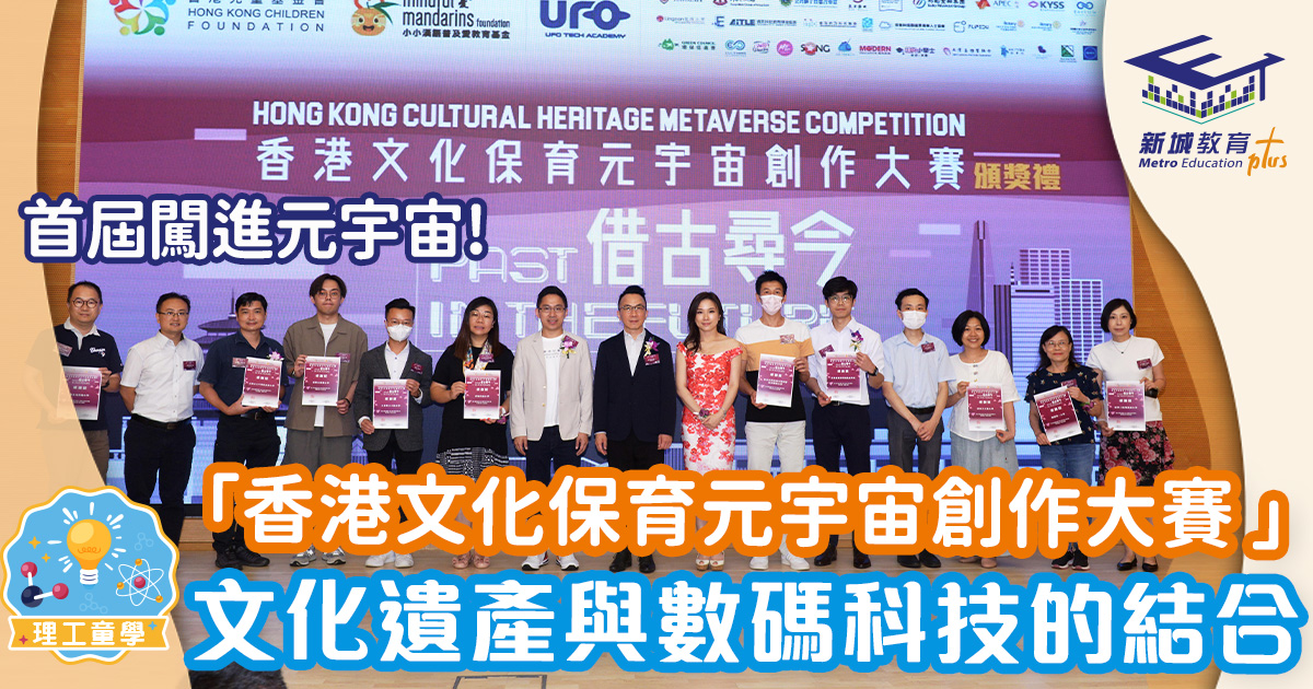 「香港文化保育元宇宙創作大賽 」文化遺產與數碼科技的結合