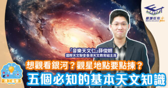 想觀看銀河？觀星地點要點揀？五個必知的基本天文知識