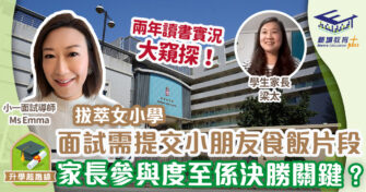 面試拔萃女小學需提交小朋友食飯片段 家長參與度先至係決勝關鍵？