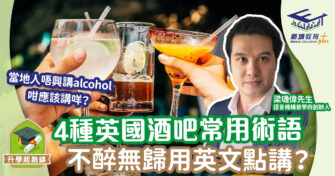 4種英國酒吧常用術：不醉無歸用英文點講？