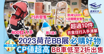 2023荷花BB展 衣食住行必購好物
