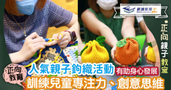 人氣親子鉤織活動！訓練兒童專注力、創意思維有助身心健康發展