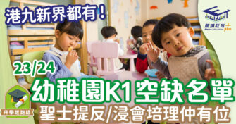 23/24幼稚園叩門 熱門學校K1空缺名單一覽