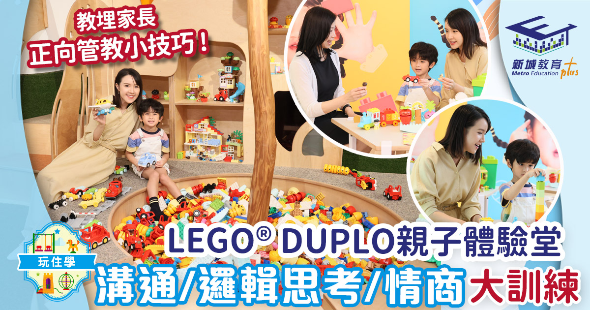 LEGO® DUPLO親子體驗堂 溝通能力、邏輯思考、情商大訓練