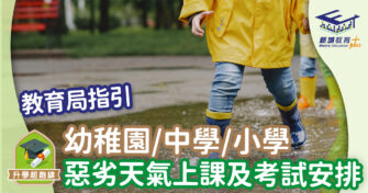 教育局指引 幼稚園/中學/小學 惡劣天氣上課及考試安排