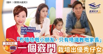 「冇唔叻嘅小朋友，只有唔識教嘅家長」 一個竅門栽培出優秀仔女