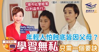 年輕人怕蝕底皆因父母？學習無私只需一個要訣