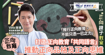 打造正向教育「共同語言」 一起推動正向品格及正向思維