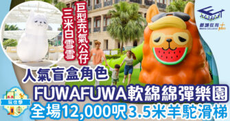 海邊戶外好去處｜赤柱廣場12,000呎「FUWAFUWA • 軟綿綿彈樂園 」