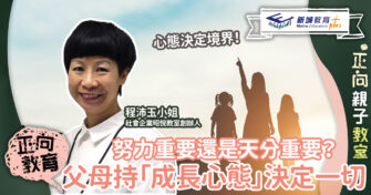 努力重要還是天分重要？正向心理學：父母持「成長心態」決定一切