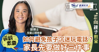 兒童心事台｜Rosa Kwok郭博士  如何避免孩子沉迷玩電話? 家長要考慮的三件事