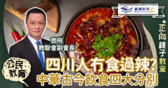 四川人蘇東坡冇食過辣？中華古今飲食四大分別