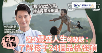 正向教育達致豐盛人生的秘訣：了解孩子的24個品格強項
