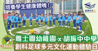 雅士圖幼稚園 X 胡振中中學 創科足球多元文化運動體驗日