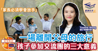 一場離開父母的旅行：讓孩子參加學生交流團的三大意義