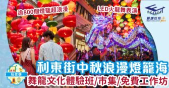 利東街中秋浪漫燈籠海 舞龍文化體驗班/市集/免費工作坊