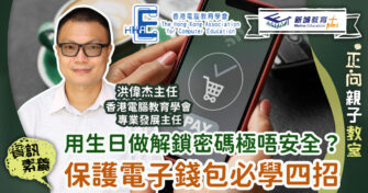 用生日日期做電話密碼隨時中招？四招教你保護電子錢包