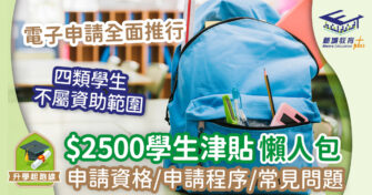 $2500學生津貼申請懶人包 申請資格/申請程序/常見問題