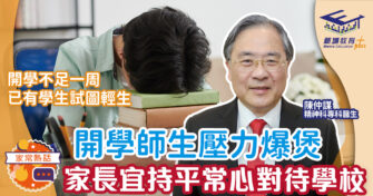 師生家長開學壓力爆煲 精神科醫生籲家長宜持平常心對待學校