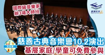 慈善古典音樂會10.2演出 基層家庭/學童可免費參與