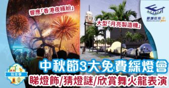 中秋節3大免費綵燈會 睇燈飾/猜燈謎/欣賞舞火龍表演